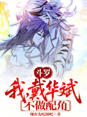 斗罗：我，戴华斌，不做配角！