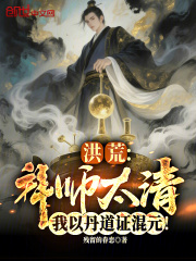 洪荒：拜师太清，我以丹道证混元