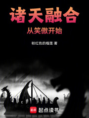 诸天融合从笑傲开始