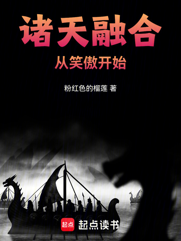 诸天融合从笑傲开始在线阅读