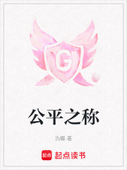 公平之称在线阅读