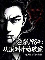 狂飙1984：从深渊开始破案在线阅读