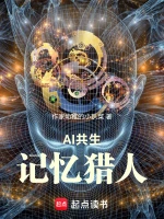 AI共生，记忆猎人