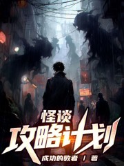 怪谈攻略计划