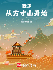 西游：从方寸山开始