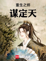 重生之烬谋定天