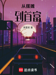 从摆摊到首富