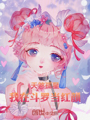 天煞孤星，我在斗罗当红颜