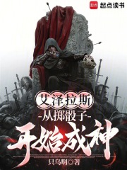 艾泽拉斯：从掷骰子开始成神