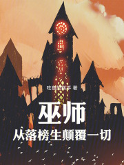 巫师：从落榜生颠覆一切在线阅读