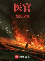 医官：楚河汉界