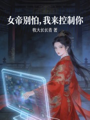 女帝别怕，我来控制你