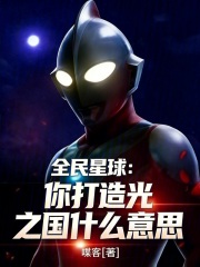 全民星球：你打造光之国什么意思在线阅读