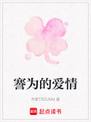 謇为的爱情在线阅读