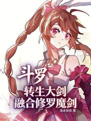 斗罗：转生大剑，融合修罗魔剑
