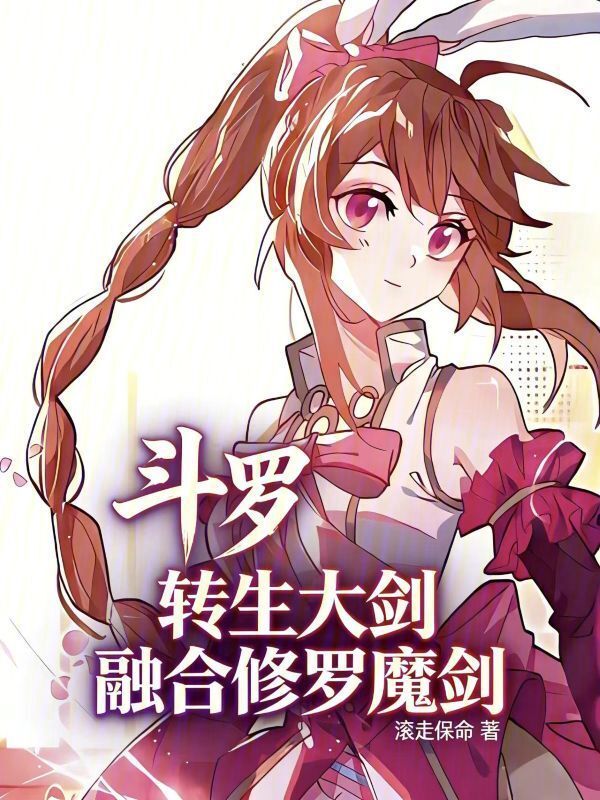 斗罗：转生大剑，融合修罗魔剑(滚走保命)小说在线阅读-首发起点中文网
