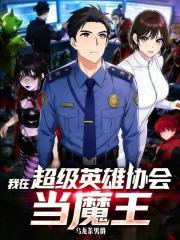 我在超级英雄协会当魔王