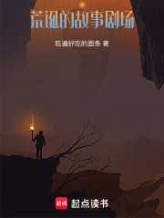 荒诞的故事剧场在线阅读