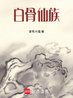 白骨仙族封面