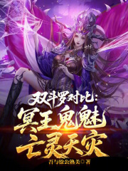 双斗罗对比：冥王鬼魅，亡灵天灾