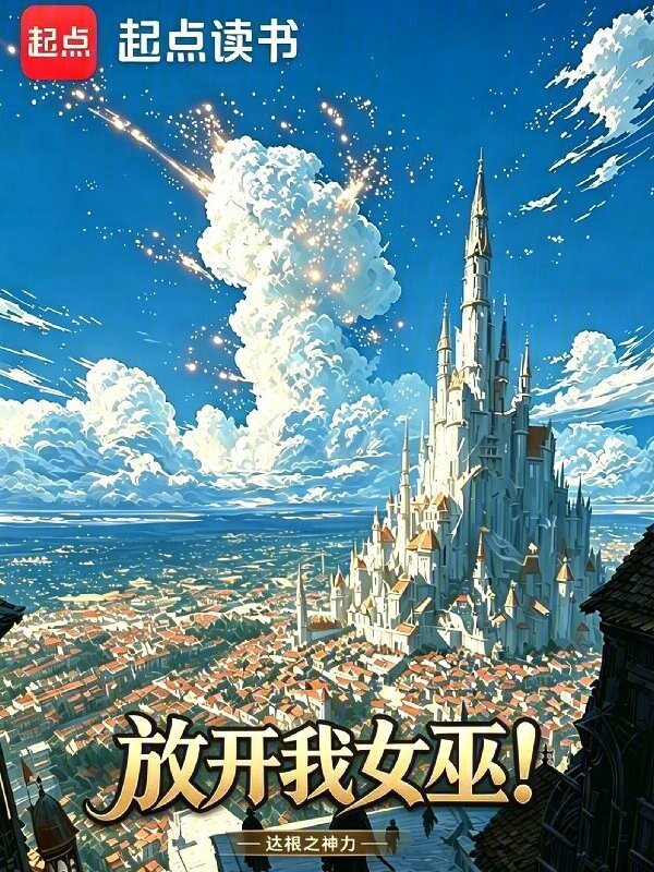 放开我，女巫！在线阅读