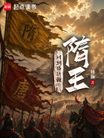 回到盛唐做隋王封面