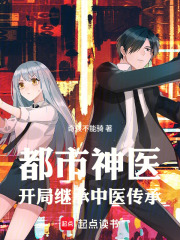 都市神医：开局继承中医传承在线阅读