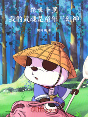 绝世斗罗：我的武魂是童年三幻神
