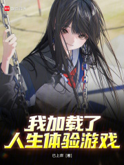 我加载了人生体验游戏