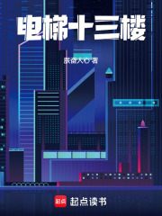 电梯十三楼