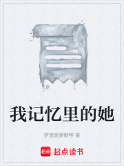 我记忆里的她在线阅读