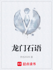 龙门石语在线阅读