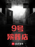 9号殡葬店最新章节在线阅读
