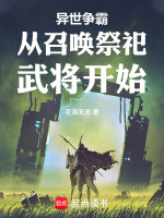 异世争霸从召唤祭祀武将开始封面