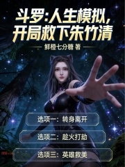 斗罗：人生模拟，开局救下朱竹清