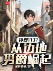 神罗1737：从边地男爵崛起