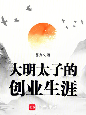 Đại Minh Thái Tử Đích Sáng Nghiệp Sinh Nhai