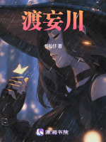 渡妄川最新章节在线阅读