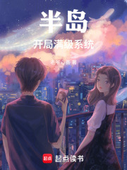 半岛：开局满级系统