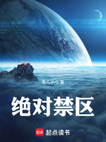 绝对禁区封面
