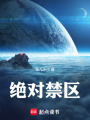 绝对禁区在线阅读