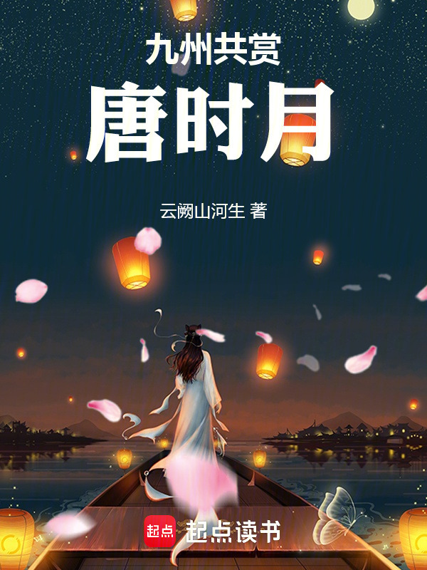 九州共赏唐时月在线阅读
