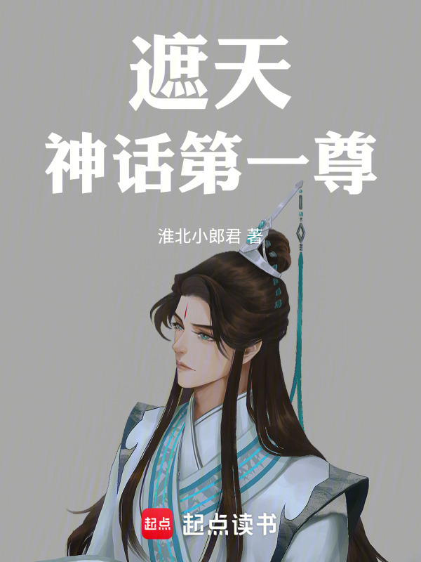 遮天神话第一尊在线阅读