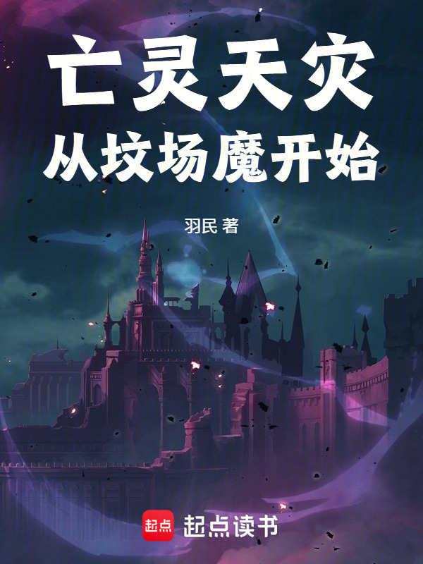 亡灵天灾从坟场魔开始在线阅读