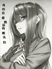 我的恋爱绝没有断头台
