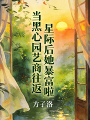 当黑心园艺商往返星际后她暴富啦在线阅读