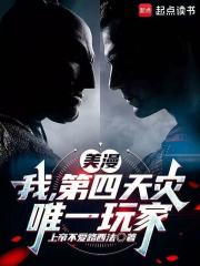 美漫：我，超人，蝙蝠侠导师？