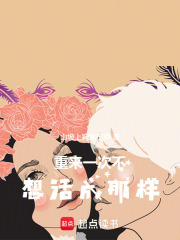 重来一次不想活成那样在线阅读