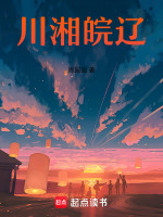 川湘皖辽最新章节在线阅读