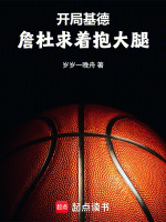 开局基德，詹杜求着抱大腿！在线阅读